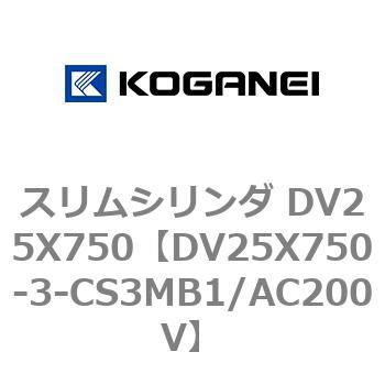 スリムシリンダ DV25X750 コガネイ