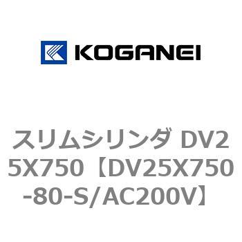 スリムシリンダ DV25X750 コガネイ