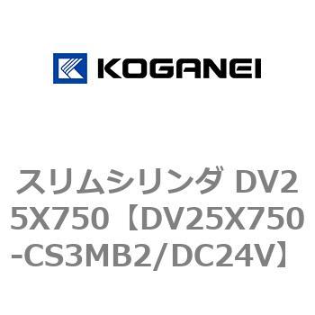 アウトレット 美品 コガネイ スリムシリンダ DV25X750-CS3MB2/DC24V