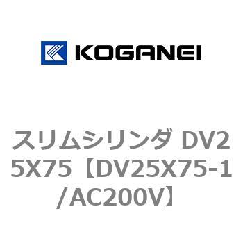 スリムシリンダ DV25X75 コガネイ