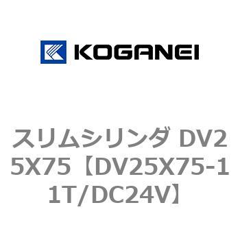 スリムシリンダ DV25X75 コガネイ