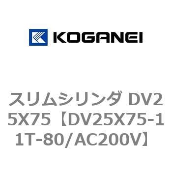 スリムシリンダ DV25X75 コガネイ コンパクトエアシリンダ 【通販