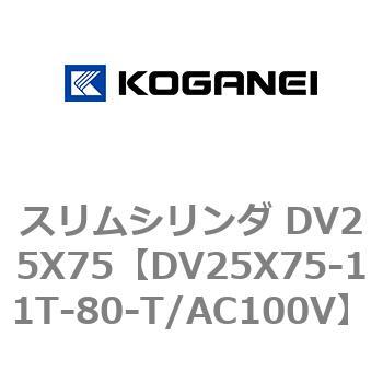 スリムシリンダ DV25X75 コガネイ