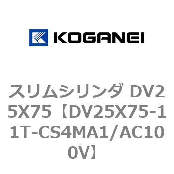 スリムシリンダ DV25X75 コガネイ