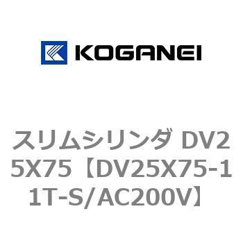 スリムシリンダ DV25X75 コガネイ