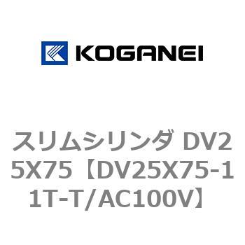 スリムシリンダ DV25X75 コガネイ