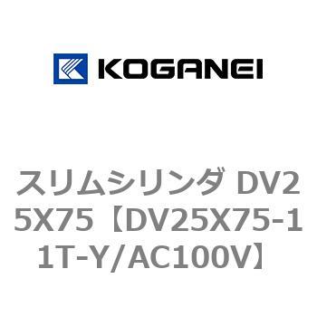 スリムシリンダ DV25X75 コガネイ