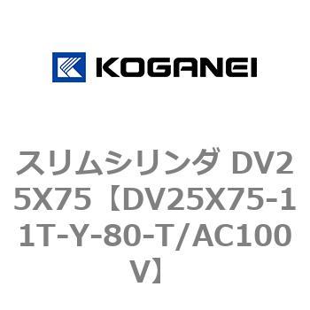 スリムシリンダ DV25X75 コガネイ