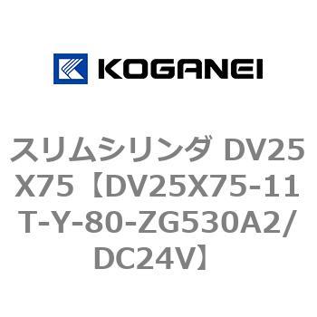 スリムシリンダ DV25X75 コガネイ