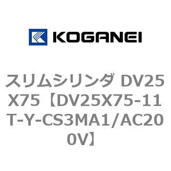 スリムシリンダ DV25X75 コガネイ