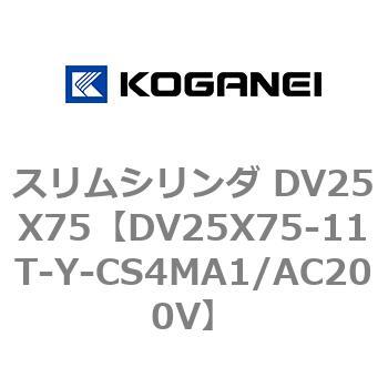 スリムシリンダ DV25X75 コガネイ
