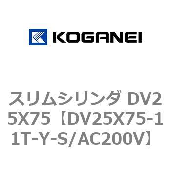 スリムシリンダ DV25X75 コガネイ