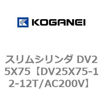スリムシリンダ DV25X75 コガネイ