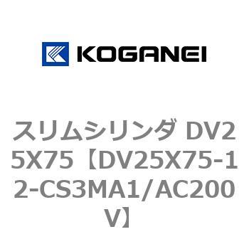 スリムシリンダ DV25X75 コガネイ
