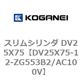 スリムシリンダ DV25X75 コガネイ