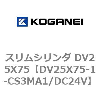 スリムシリンダ DV25X75 コガネイ
