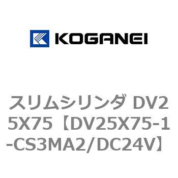 スリムシリンダ DV25X75 コガネイ
