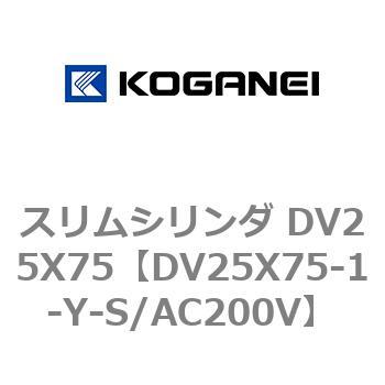 スリムシリンダ DV25X75 コガネイ