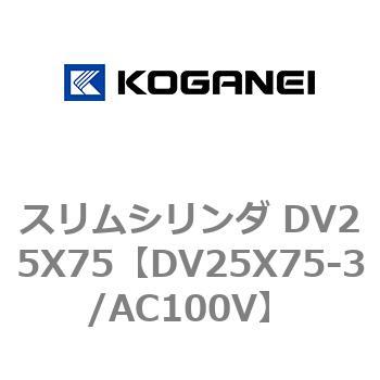 スリムシリンダ DV25X75 コガネイ