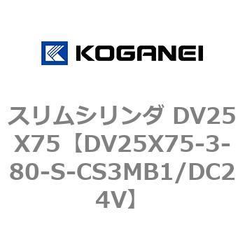 スリムシリンダ DV25X75 コガネイ