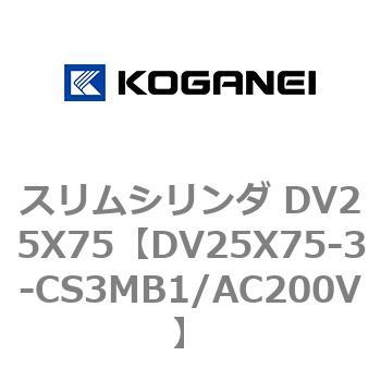 スリムシリンダ DV25X75 コガネイ