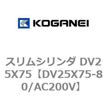 スリムシリンダ DV25X75 コガネイ