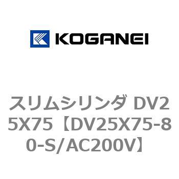 スリムシリンダ DV25X75 コガネイ