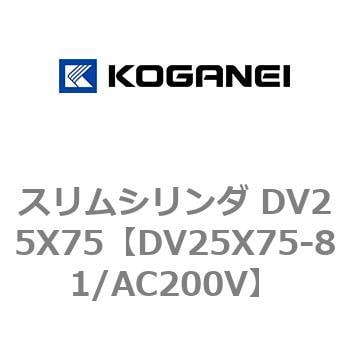 DV25X75-81/AC200V スリムシリンダ DV25X75 1個 コガネイ 【通販サイト