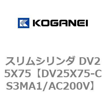 スリムシリンダ DV25X75 コガネイ
