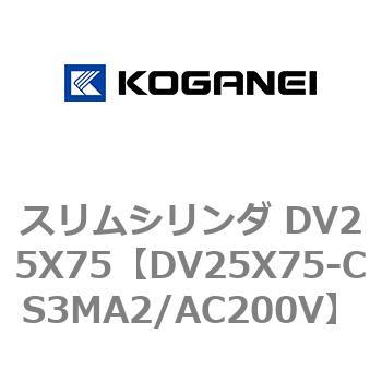 スリムシリンダ DV25X75 コガネイ