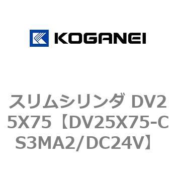 スリムシリンダ DV25X75 コガネイ