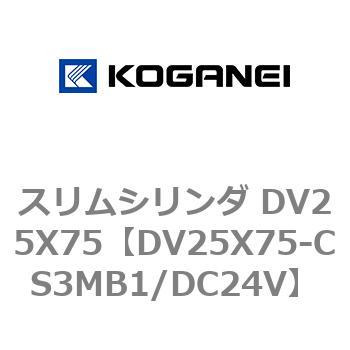 スリムシリンダ DV25X75 コガネイ