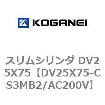 スリムシリンダ DV25X75 コガネイ