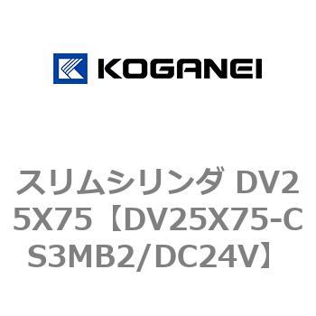 スリムシリンダ DV25X75 コガネイ