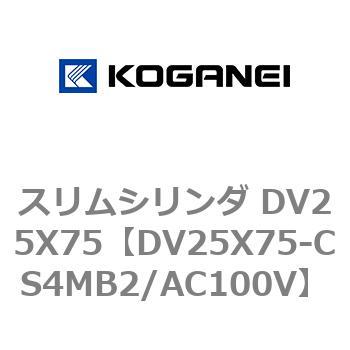 スリムシリンダ DV25X75 コガネイ
