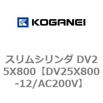 DV25X800-12/AC200V スリムシリンダ DV25X800 コガネイ 複動片ロッド