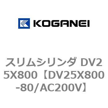 DV25X800-80/AC200V �X�����V�����_ DV25X800 �R�K�l�C 71917816