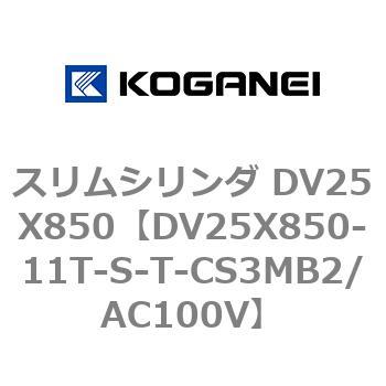 スリムシリンダ DV25X850 コガネイ