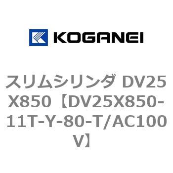スリムシリンダ DV25X850 コガネイ