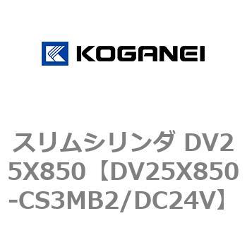 スリムシリンダ DV25X850 コガネイ