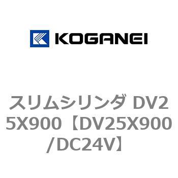スリムシリンダ DV25X900 コガネイ