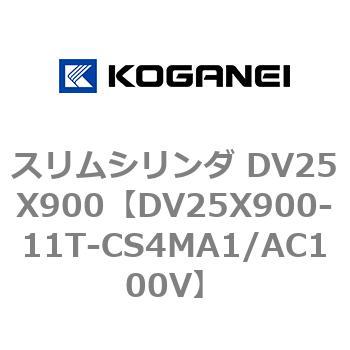 スリムシリンダ DV25X900 コガネイ