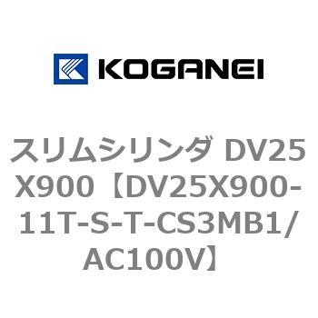 スリムシリンダ DV25X900 コガネイ