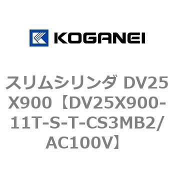 スリムシリンダ DV25X900 コガネイ