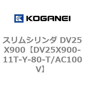 スリムシリンダ DV25X900 コガネイ