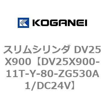 スリムシリンダ DV25X900 コガネイ
