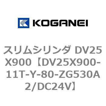 スリムシリンダ DV25X900 コガネイ
