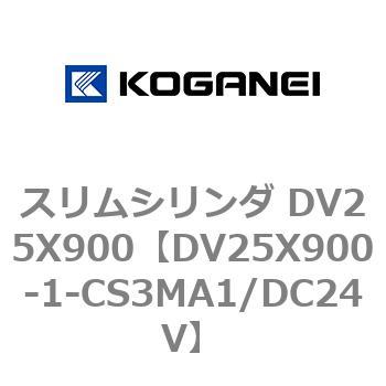 スリムシリンダ DV25X900 コガネイ