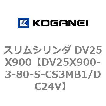 スリムシリンダ DV25X900 コガネイ