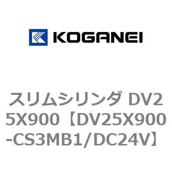 スリムシリンダ DV25X900 コガネイ